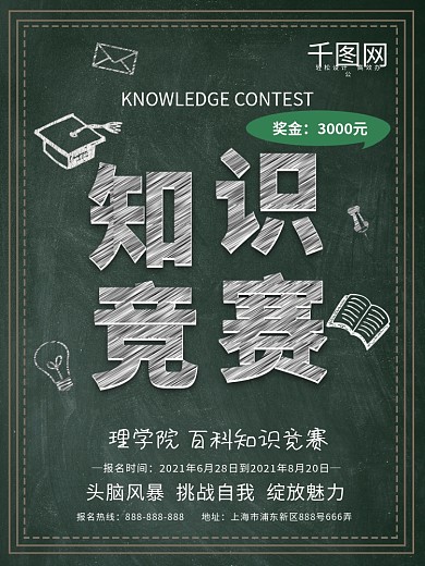 百科知识竞赛海报图片