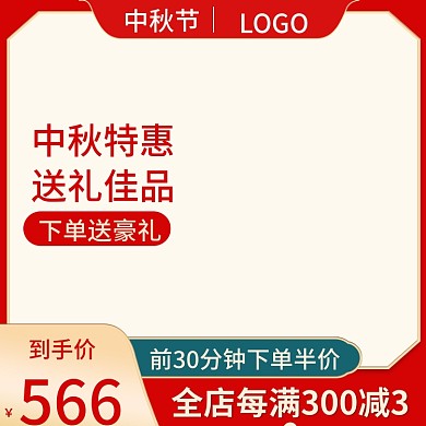 天猫淘宝中国风红色中秋节活动主图直通车