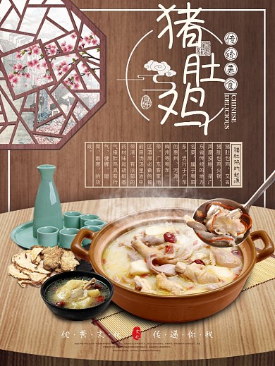 中国风猪肚鸡促销海报