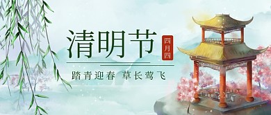 清明节手绘中国风公众号首图