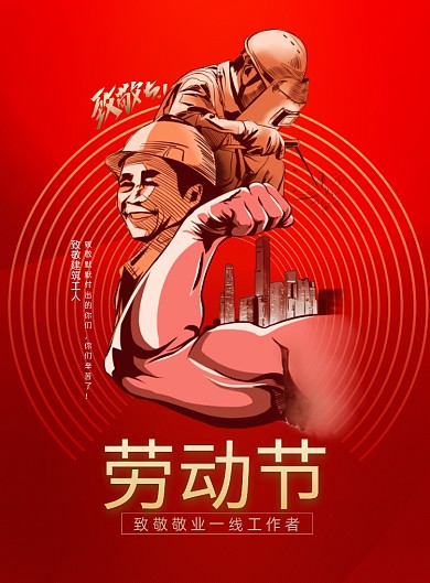 致敬建筑工人劳动节系列海报