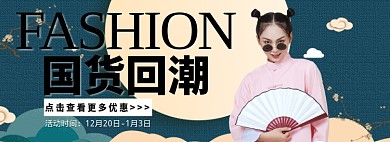 国货回潮折扣上新淘宝banner