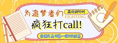 高考文具促销电商淘宝banner图