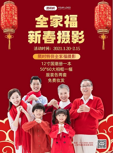 全家福新春摄影红色印刷海报