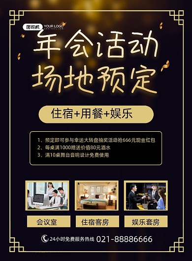 年会场地预定酒店促销宣传印刷海报