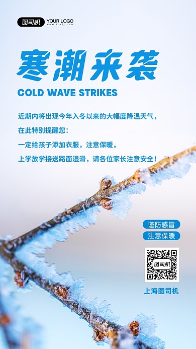 寒潮来袭温馨提示写实手机海报