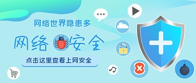 网络安全手绘卡通公众号首图