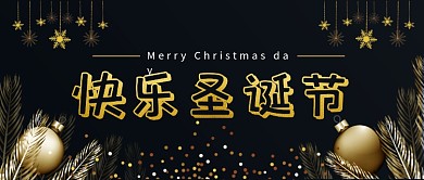 黑金高档圣诞节祝福