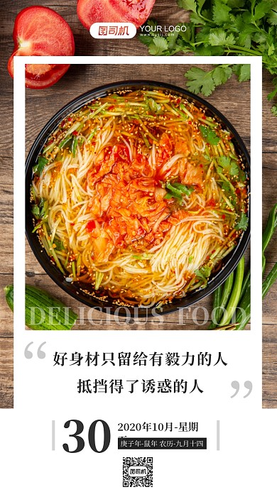 日签励志美食减肥手机海报