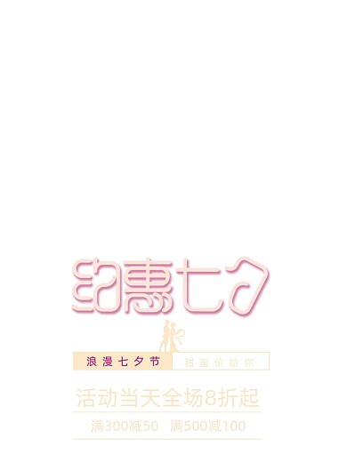 七夕情人节七月七活动促销海报