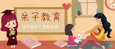 亲子教育手绘卡通公众号首图