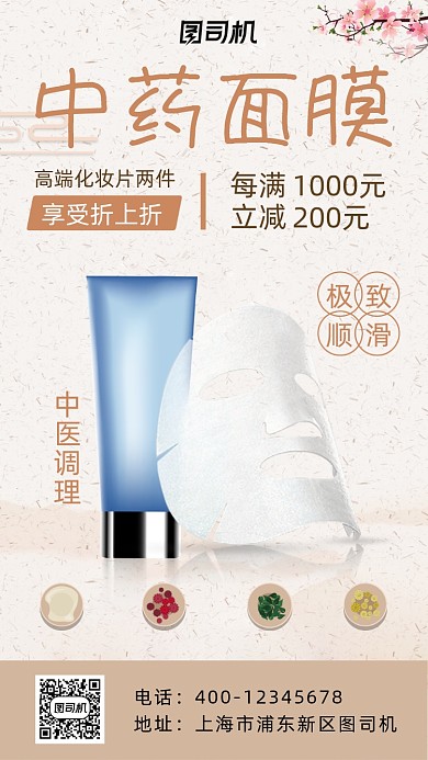 中药面膜中国风宣传促销手机海报
