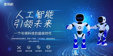 科技风大气人工智能机器人发布会展板
