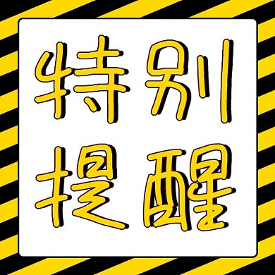 特别提醒大字吸睛黄色扁平公众号次图