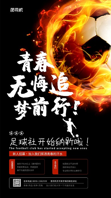 校园足球社纳新活动宣传海报