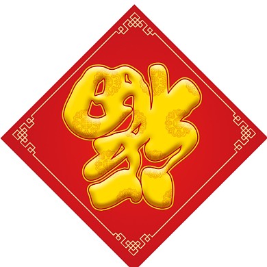 新春大吉鼠年新年对联