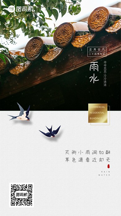 雨水传统阶梯房檐照片手机海报
