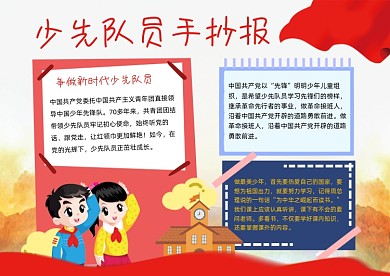 少先队员红旗招展小报手抄报
