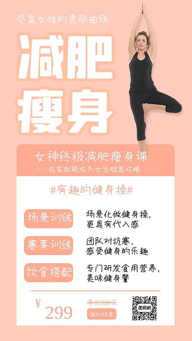 减肥瘦身简约课程优惠活动手机海报