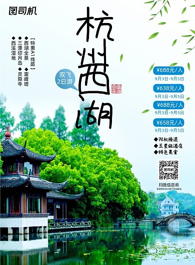 简约杭州西湖旅游海报设计