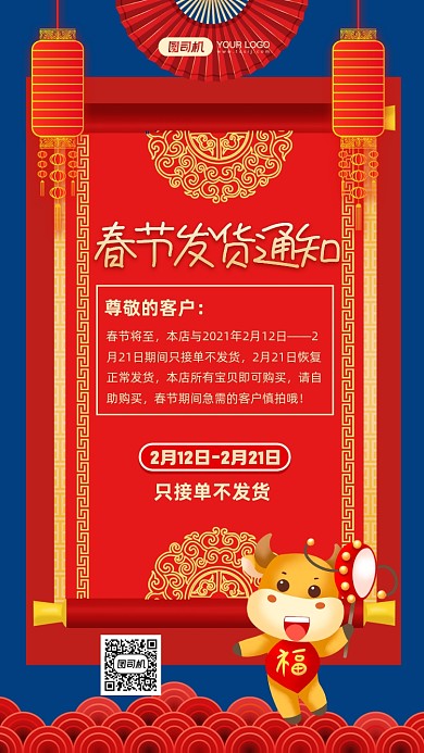 春节发货通知中国风手机海报