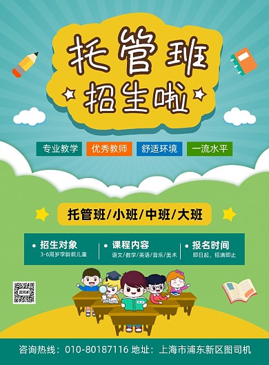 托管班幼儿园招生宣传海报
