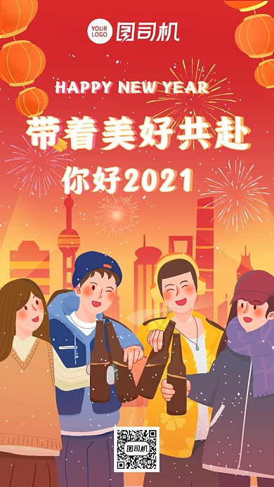 你好2021新年跨年庆祝干杯手机海报