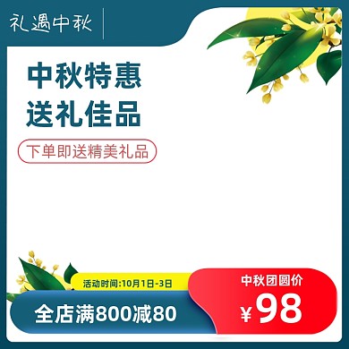中秋送礼佳品团圆主图活动节日过节