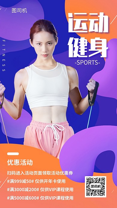 运动健身优惠折扣手机海报
