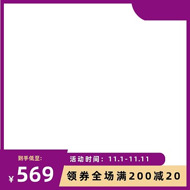 紫色简约服饰箱包家居双十一直通车主图