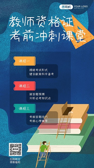 教师资格证培训手机海报