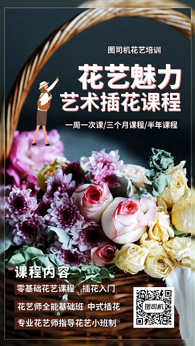 花艺艺术插花课程手机海报