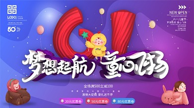 六一儿童节梦想起航童心飞扬促销展板
