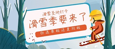 冬季滑雪手绘卡通公众号首图