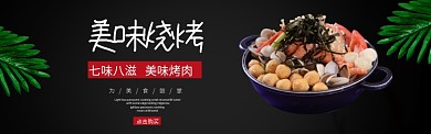 黑色质感烧烤美食banner