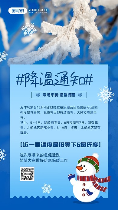企业降温通知简约摄影图宣传手机海报