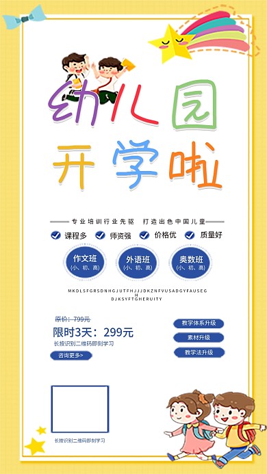 幼儿园开学招生手机海报