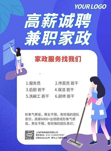 蓝色卡通扁平风家政招聘推广海报