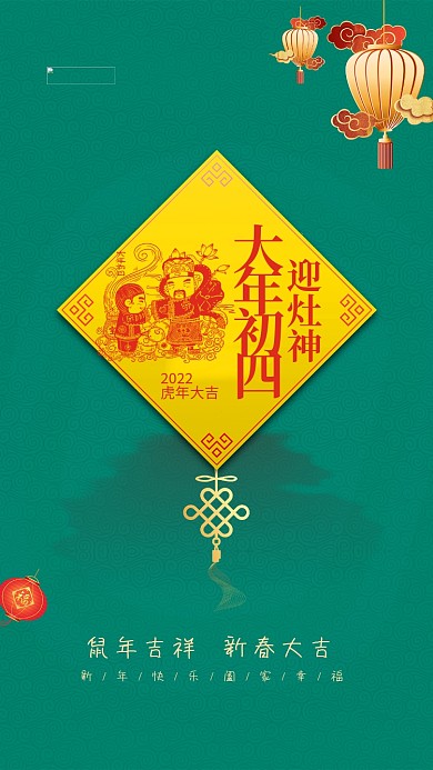 春节习俗大年初四绿色中国风海报