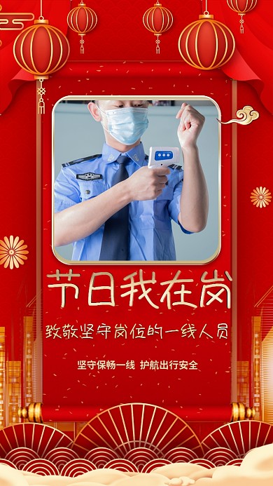 节日我在岗防疫安保红色喜庆手机海报