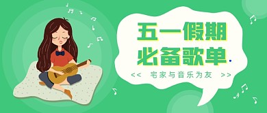 五一假期必备歌单