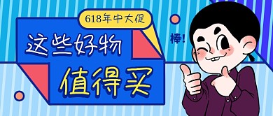 618年中大促好物推荐公众号首图