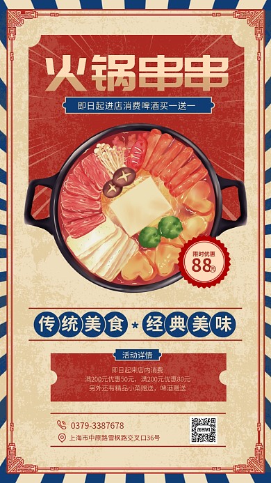 民国风火锅串串宣传促销手机海报