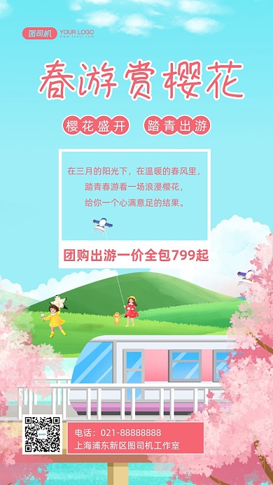 樱花旅游春游手绘卡通手机海报