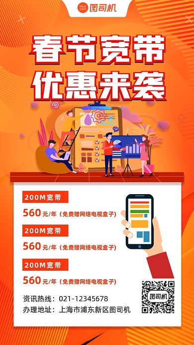 春节宽带缴费优惠宣传手机海报