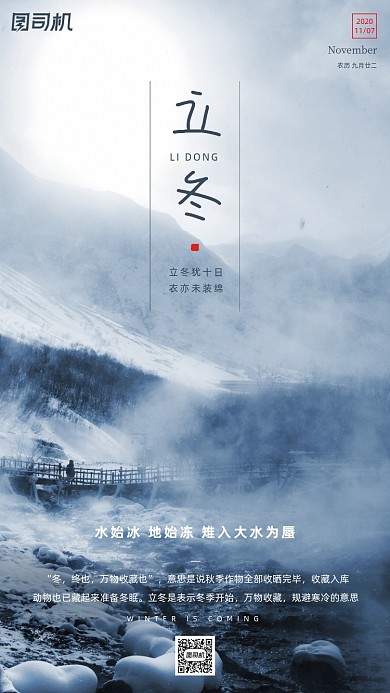 立冬节气摄影图山间清新手机海报
