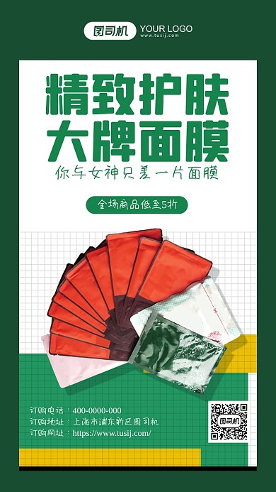 面膜促销大牌简约手机海报