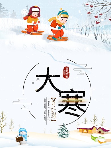 简约小清新二十四节气大寒海报设计