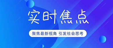 实时焦点蓝色渐变公众号首图