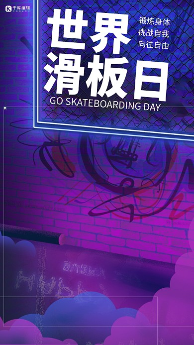 世界滑板日滑板紫色蓝色炫酷手机海报